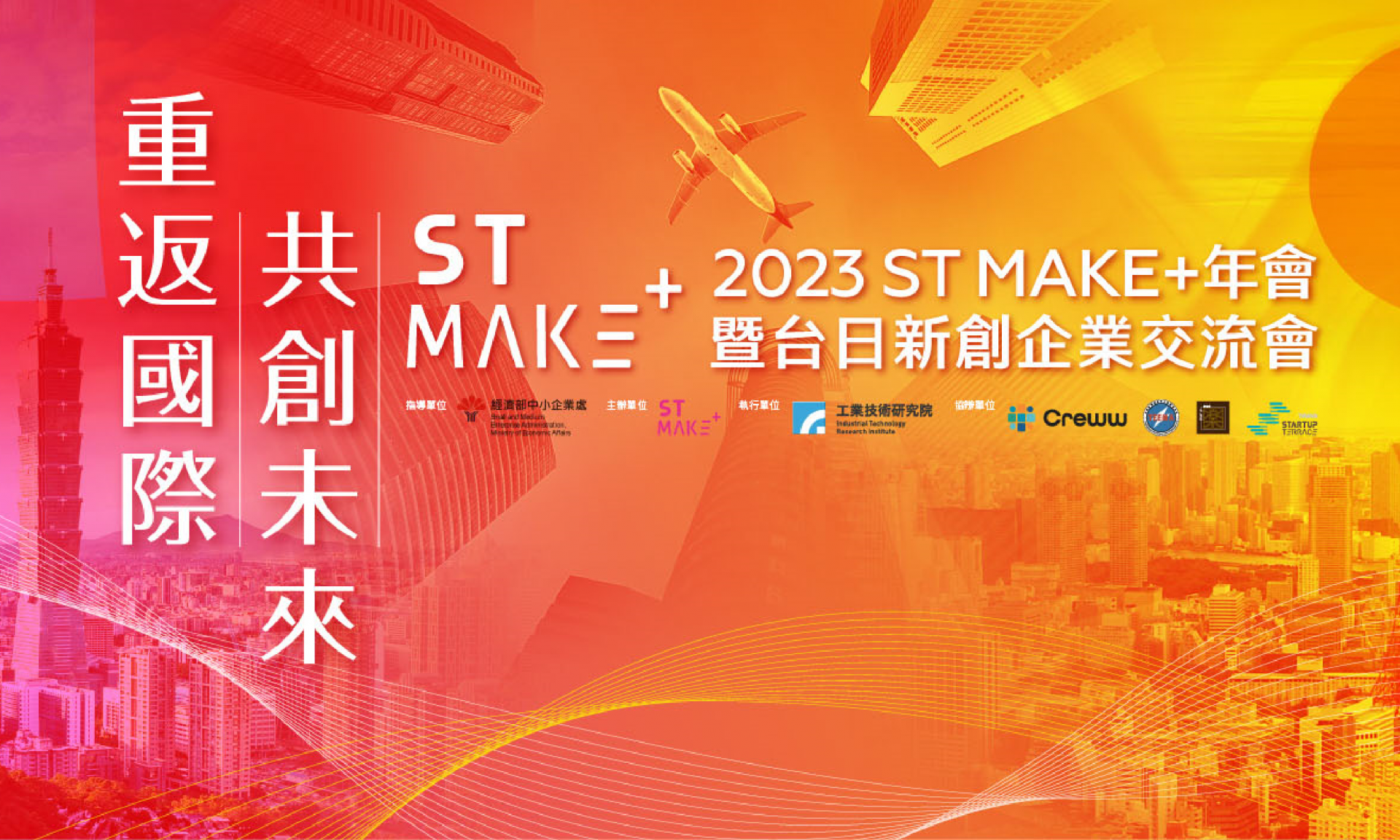 ST MAKE+ 2023年會暨台日新創企業交流會 將於3/9舉行！