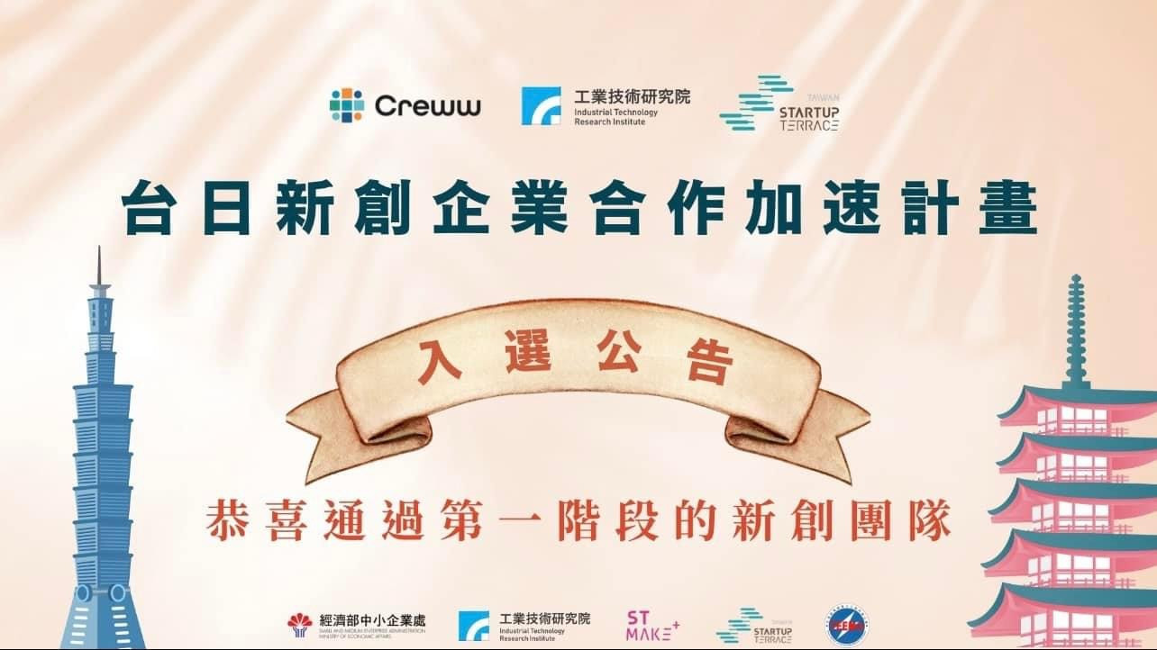 🎉「台日新創企業合作加速計畫」第一階段通過✅之台灣新創公司公告