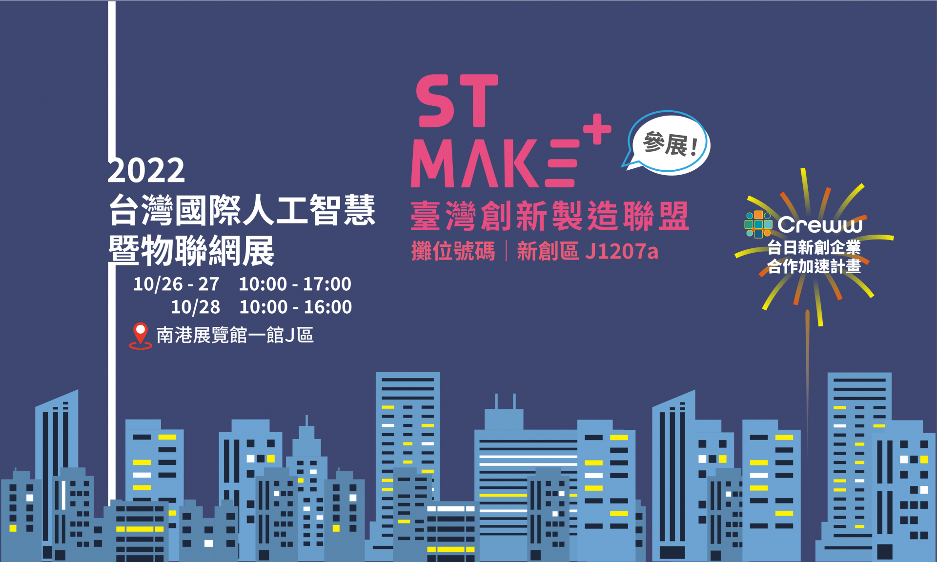 ST MAKE+聯盟出展10/26-28南港AIoT Taiwan新創區 ，歡迎來找我們～